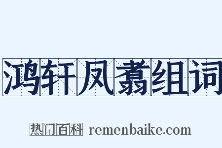 鸿轩凤翥组词是什么意思的图片